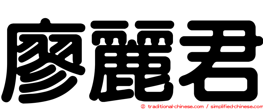 廖麗君