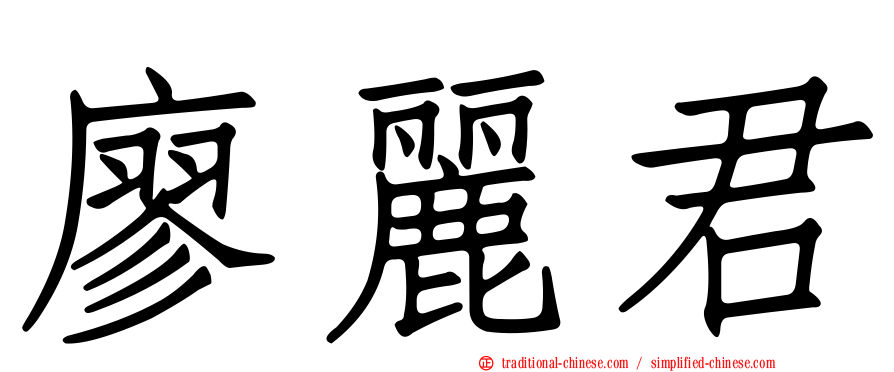 廖麗君