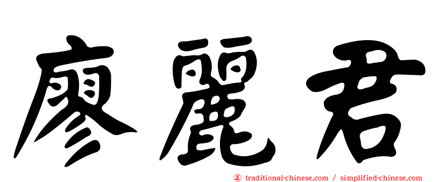 廖麗君