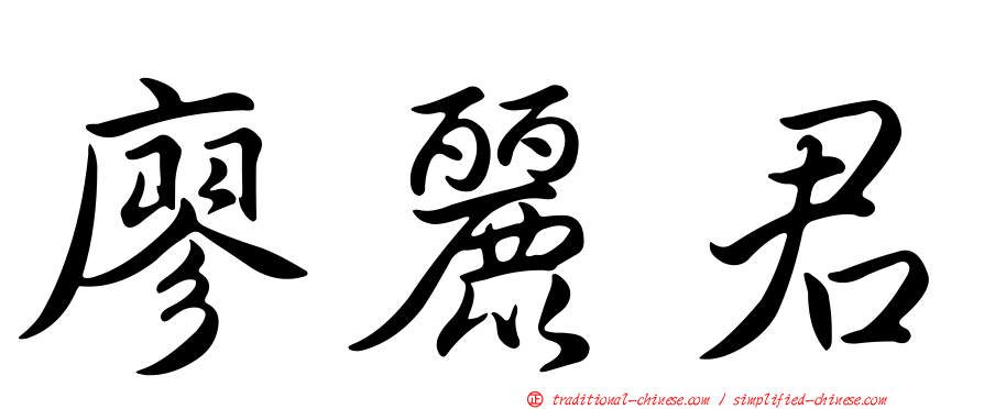 廖麗君