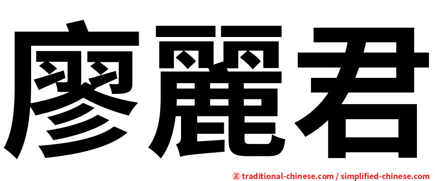 廖麗君