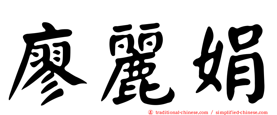 廖麗娟