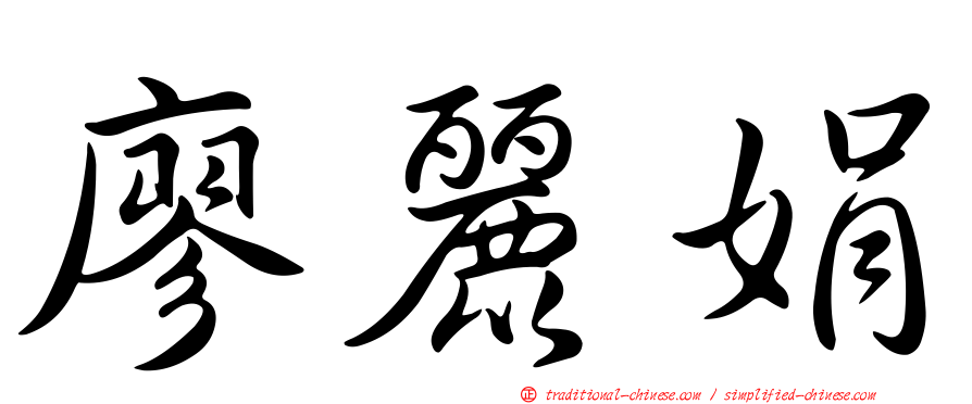 廖麗娟