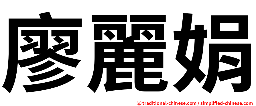 廖麗娟
