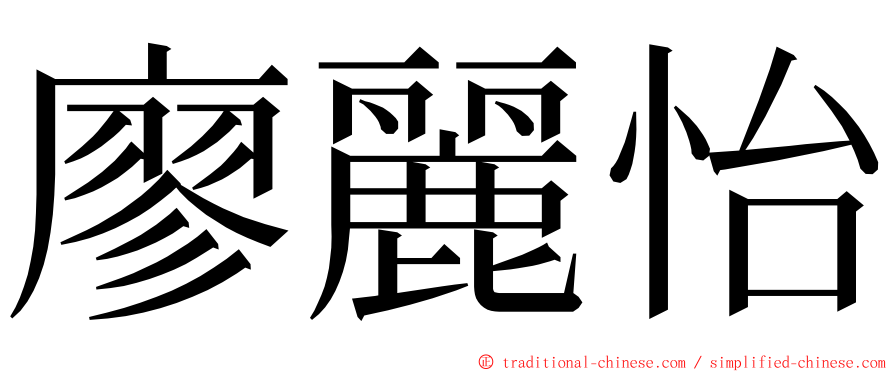 廖麗怡 ming font