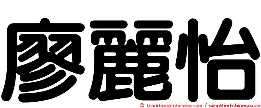 廖麗怡