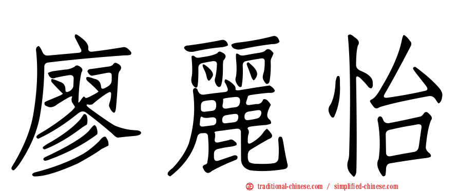 廖麗怡
