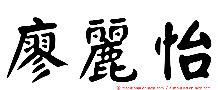 廖麗怡