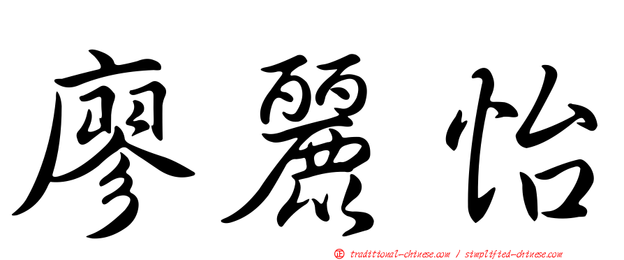 廖麗怡