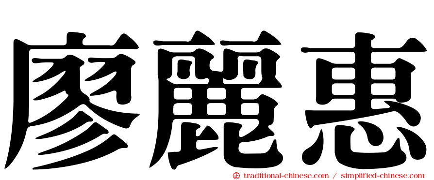 廖麗惠