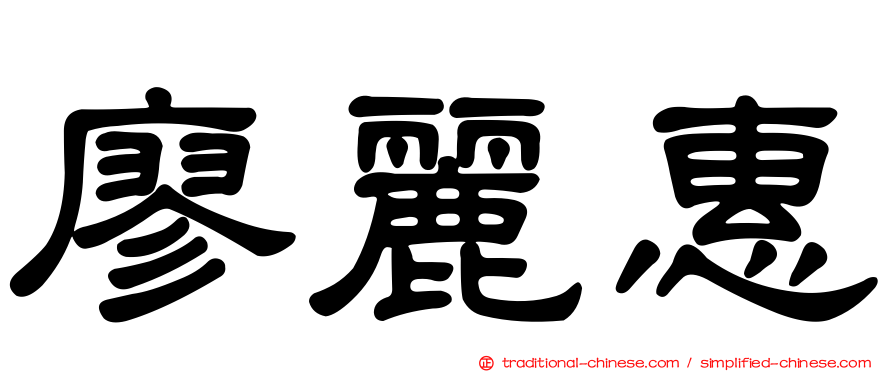 廖麗惠