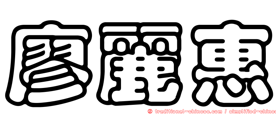 廖麗惠