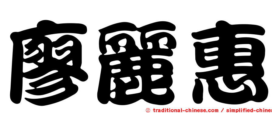 廖麗惠