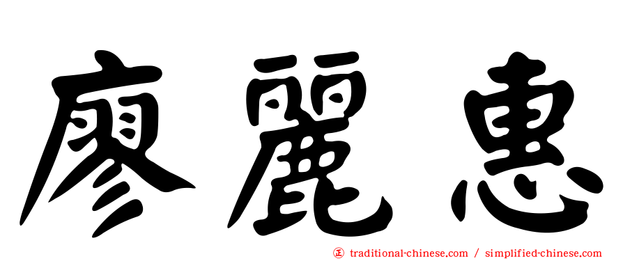 廖麗惠