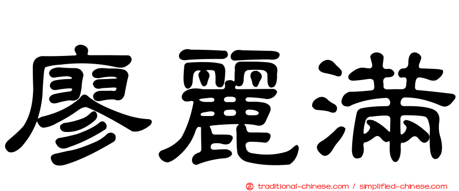 廖麗滿