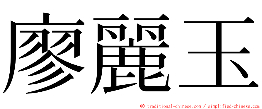 廖麗玉 ming font