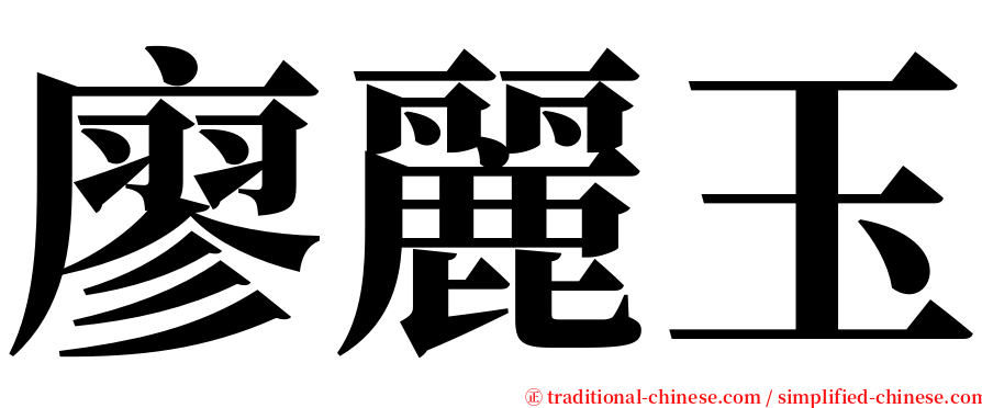 廖麗玉 serif font