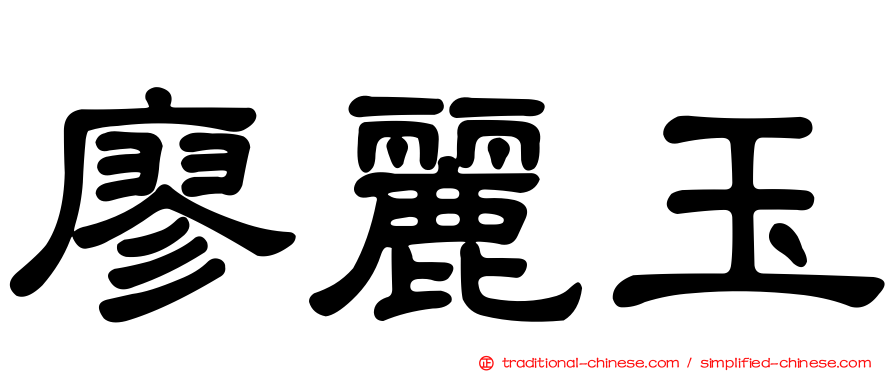廖麗玉
