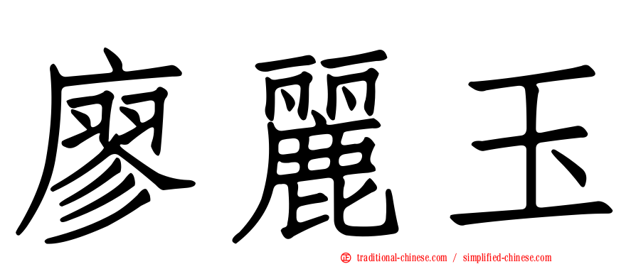 廖麗玉