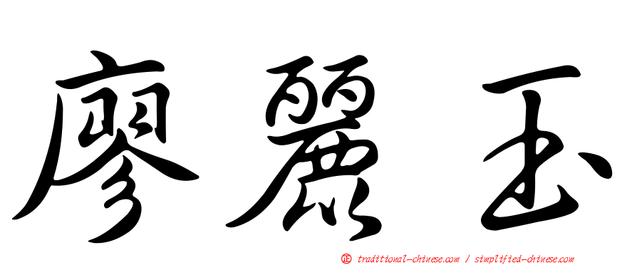 廖麗玉