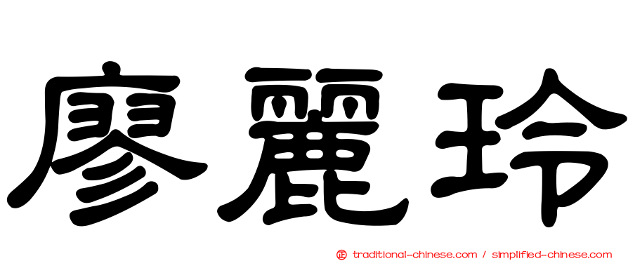 廖麗玲