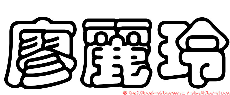 廖麗玲