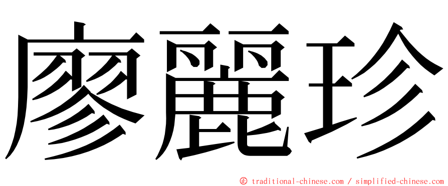 廖麗珍 ming font