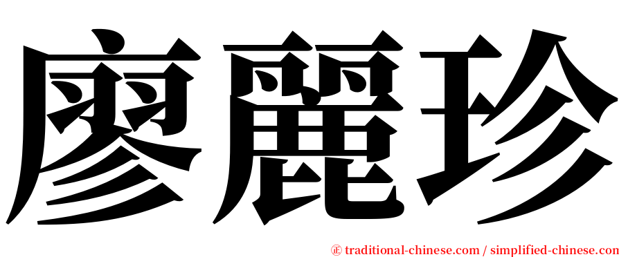 廖麗珍 serif font