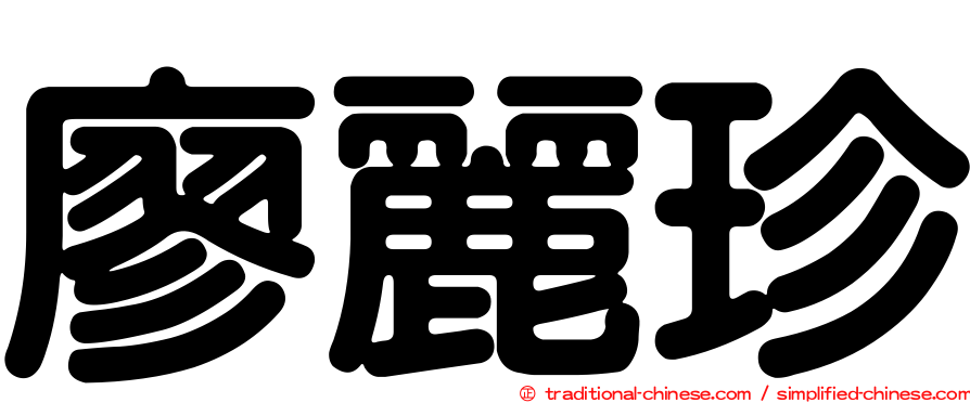 廖麗珍