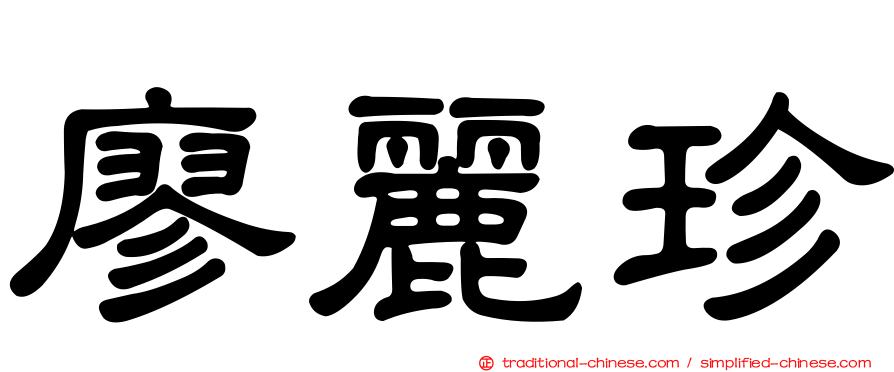 廖麗珍