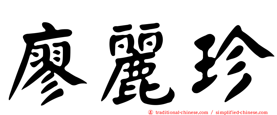 廖麗珍