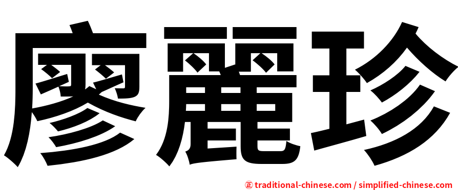 廖麗珍