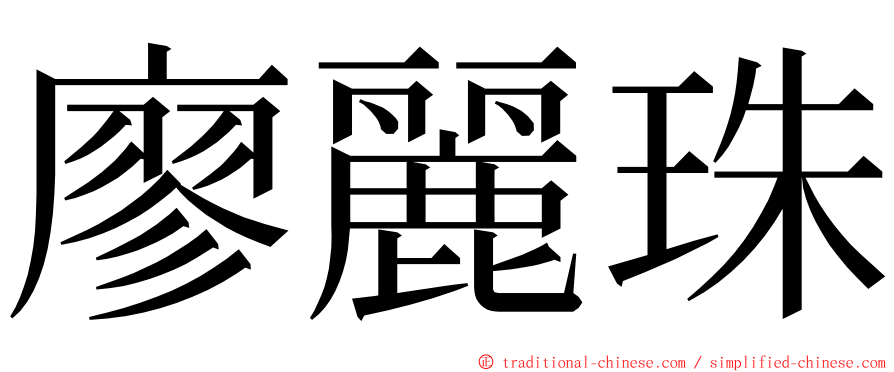 廖麗珠 ming font