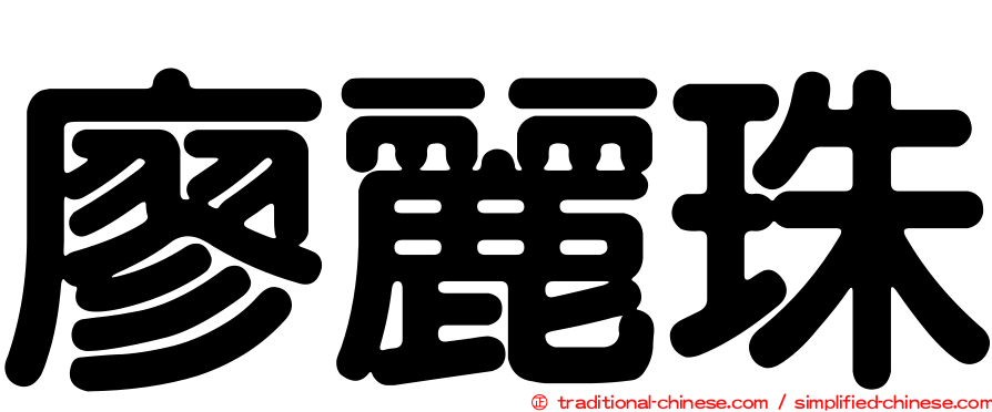 廖麗珠