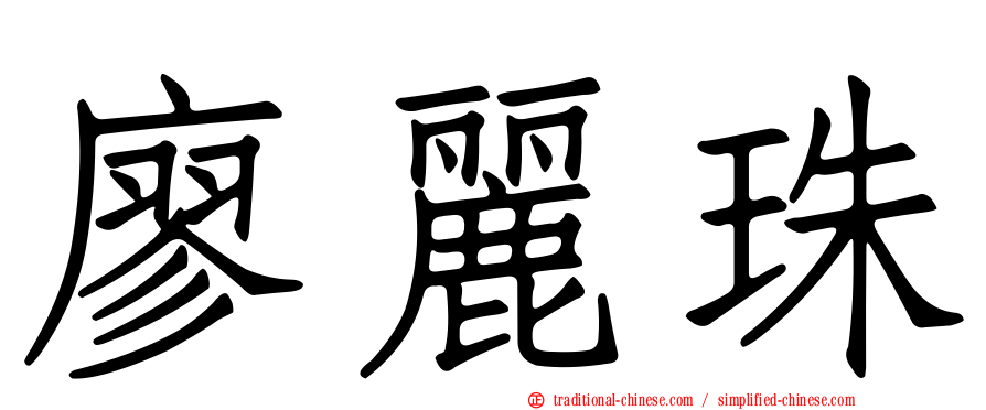 廖麗珠