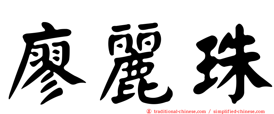 廖麗珠