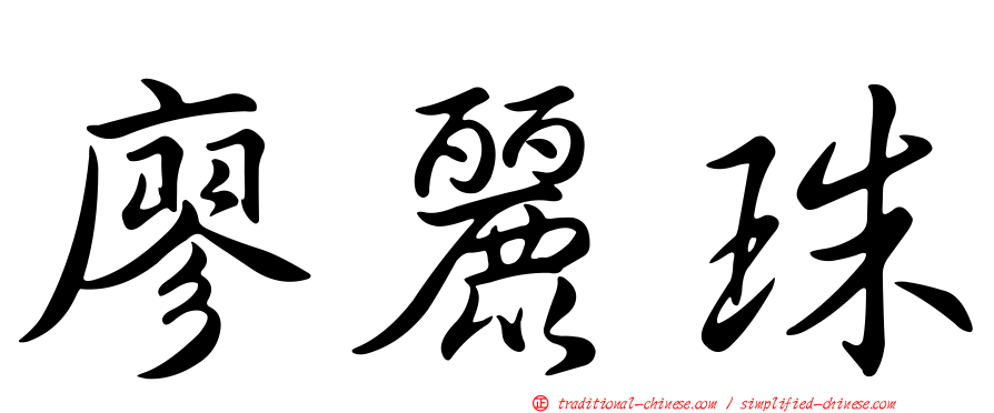 廖麗珠