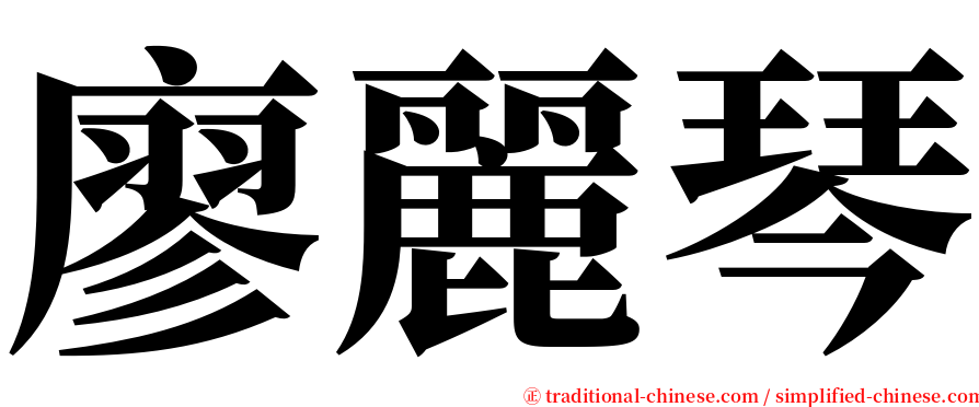 廖麗琴 serif font