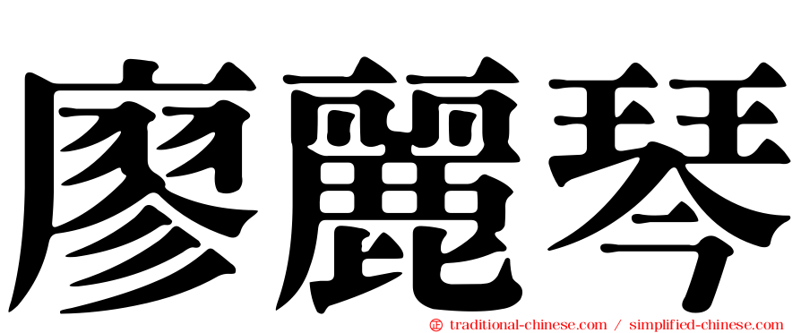 廖麗琴