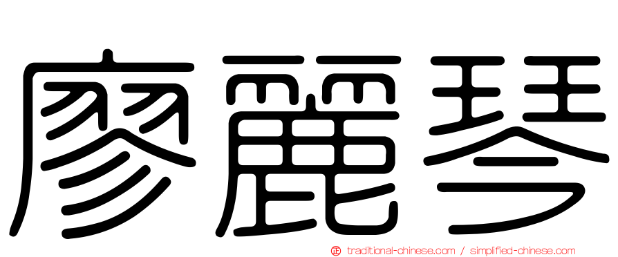 廖麗琴