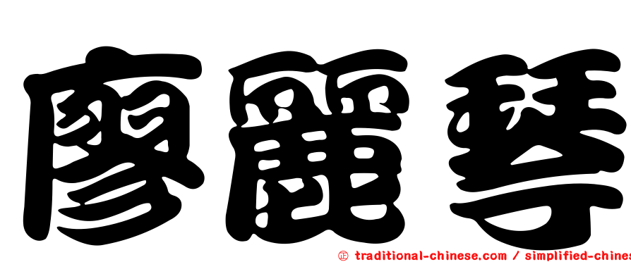 廖麗琴