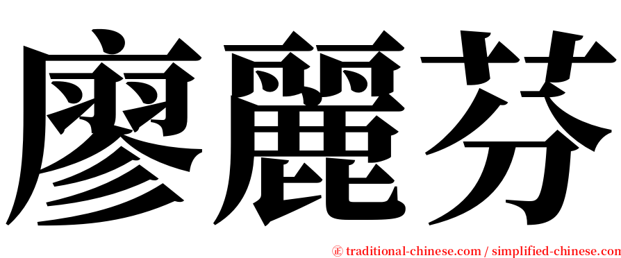 廖麗芬 serif font