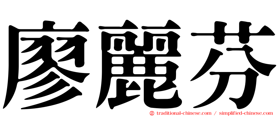 廖麗芬