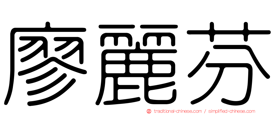 廖麗芬