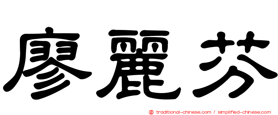 廖麗芬