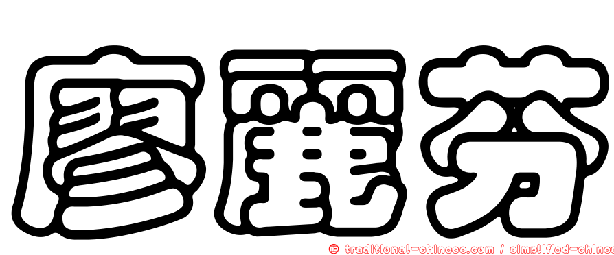 廖麗芬