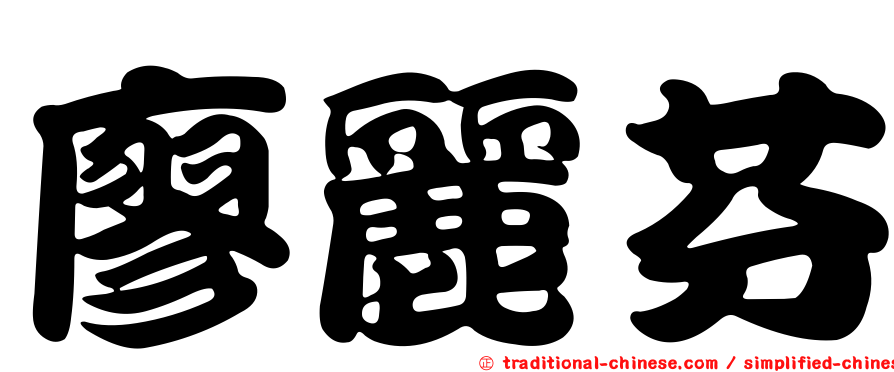 廖麗芬