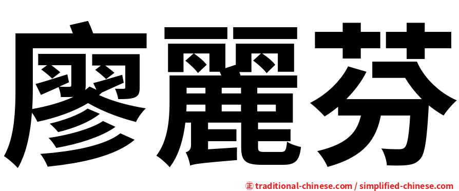 廖麗芬