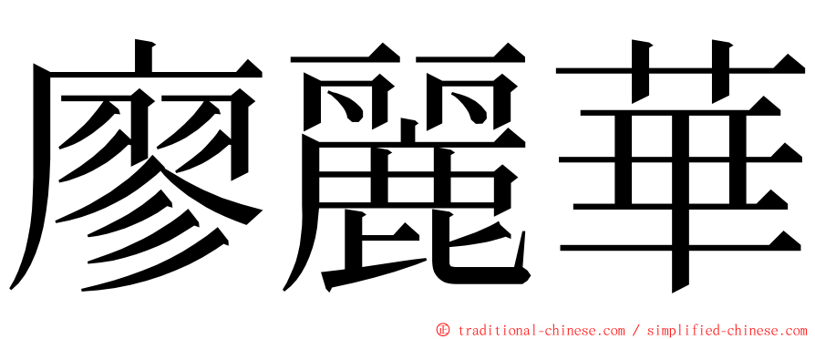 廖麗華 ming font