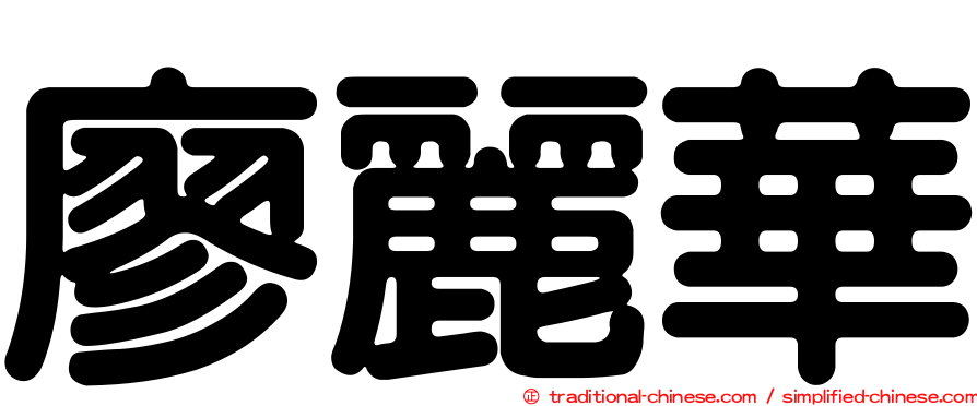 廖麗華